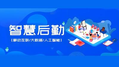 智慧后勤管理平台