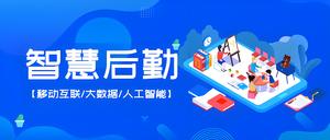 智慧后勤