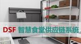 DSF智慧食堂供应链系统