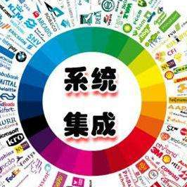 信息系统集成