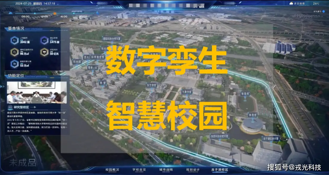数字孪生智慧校园系统